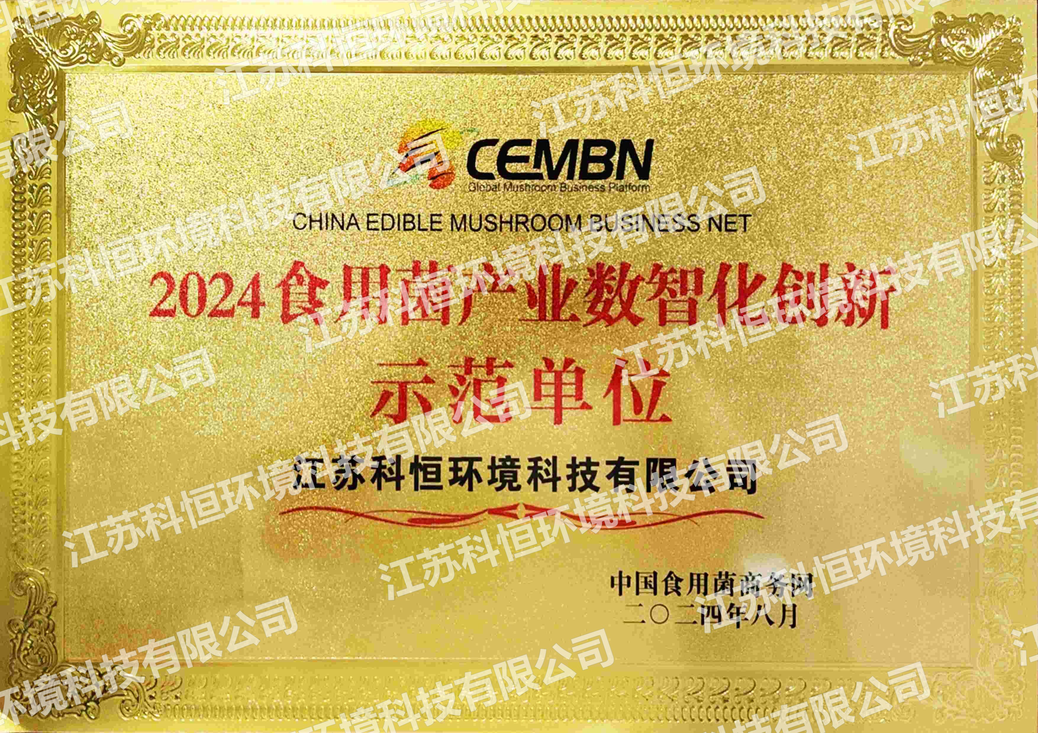 2024食用菌产业数字化创新示范单位