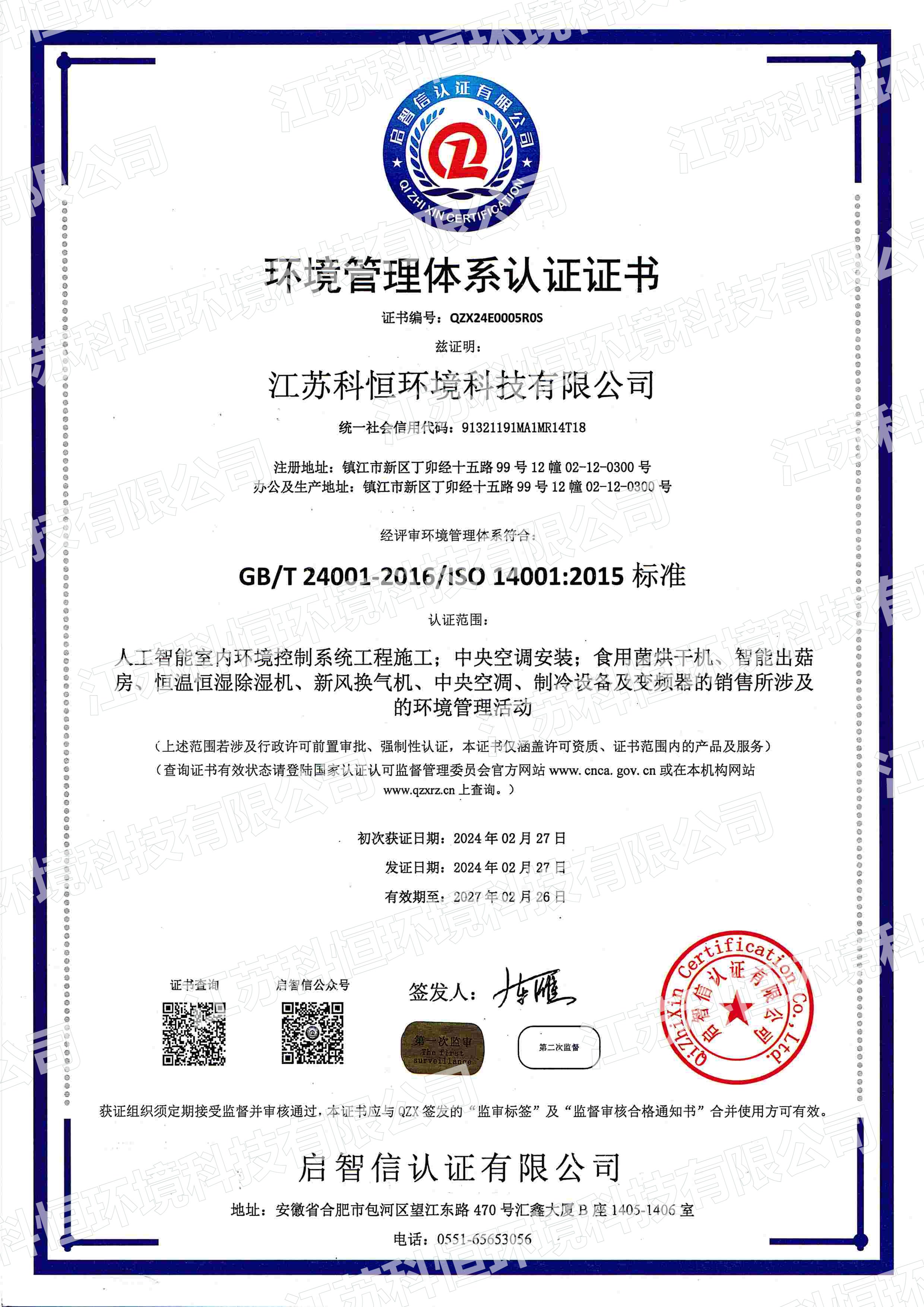 环境管理体系认证证书（第一次监审）