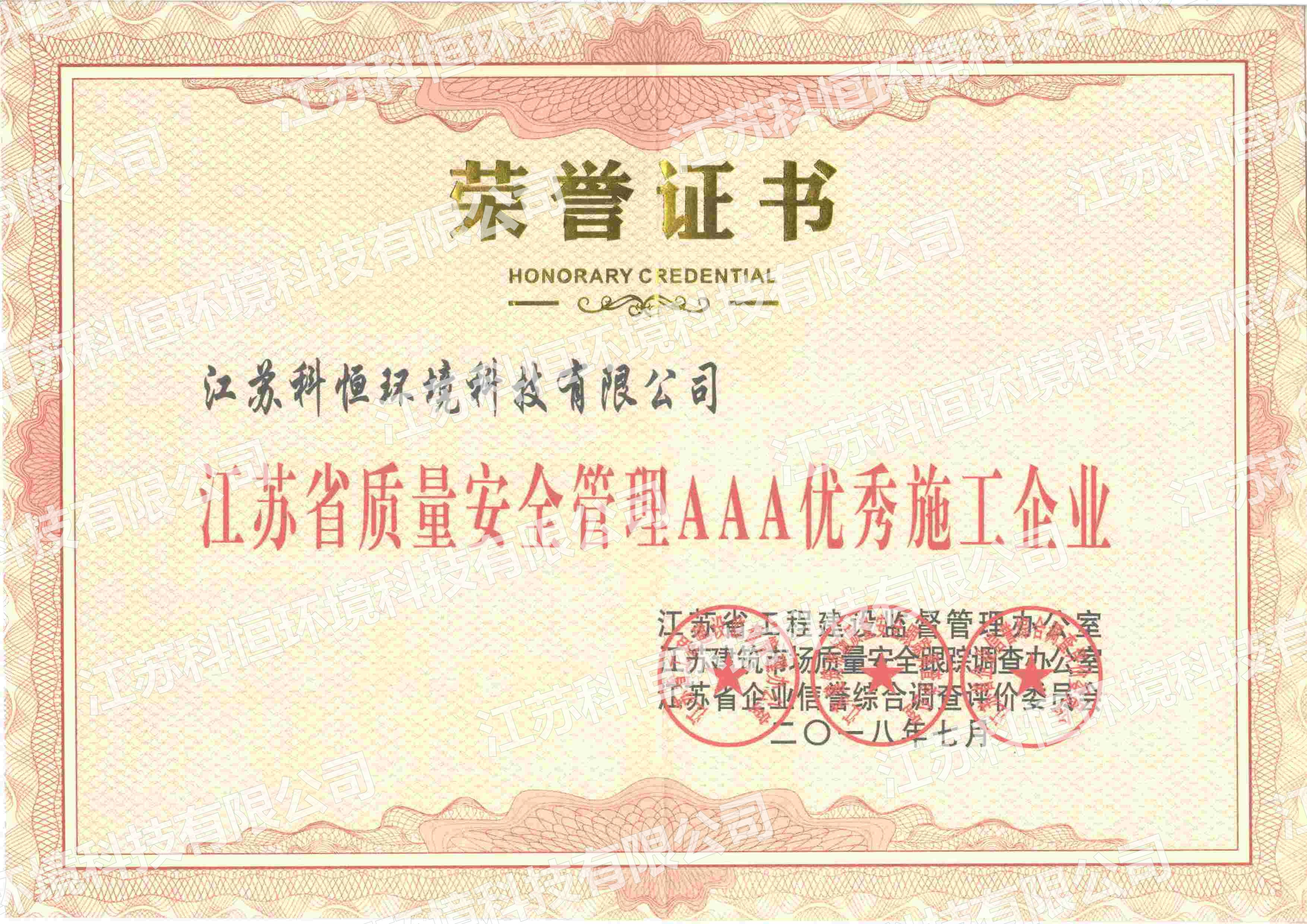 江苏省质量安全管理AAA优秀施工企业