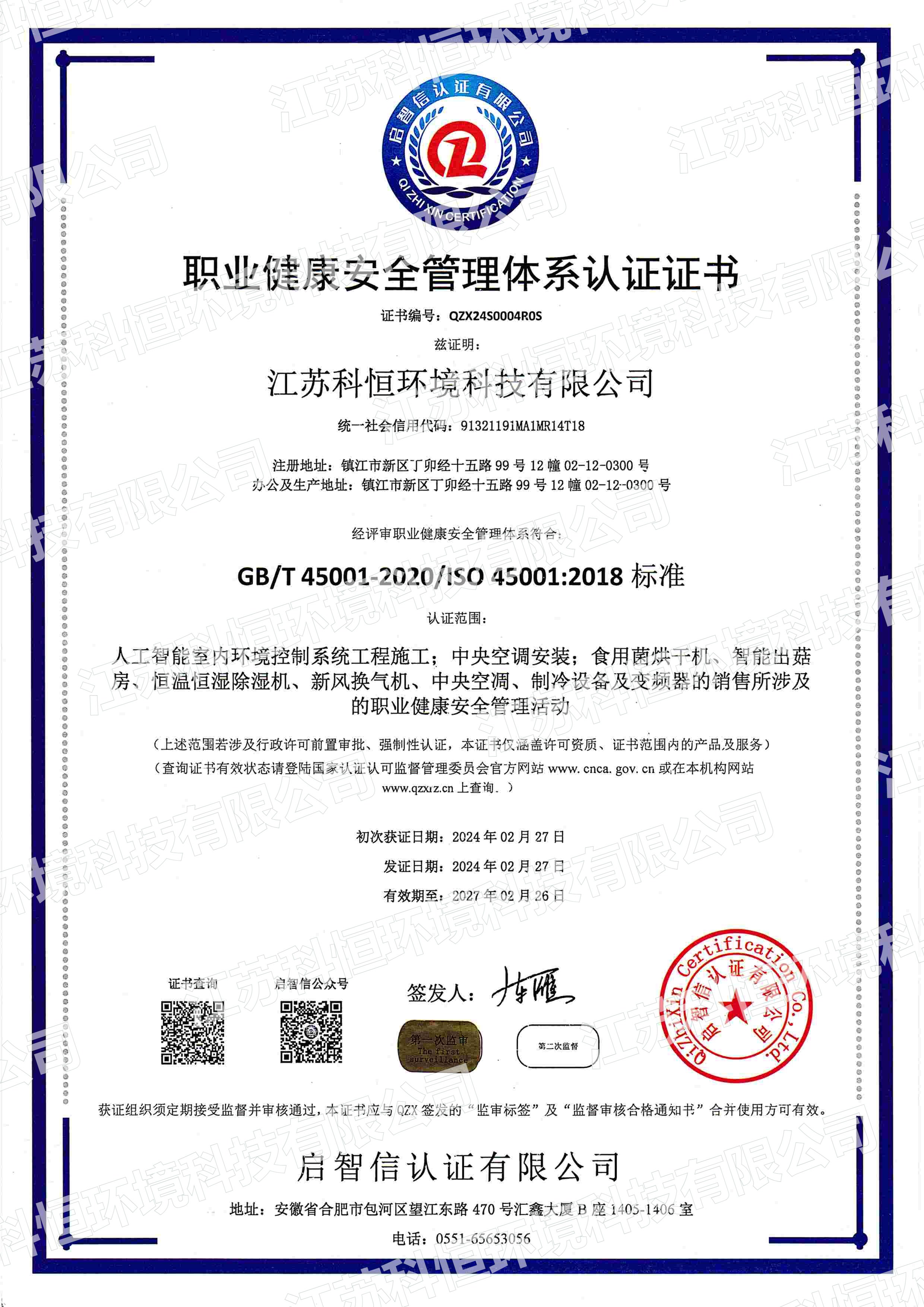 职业健康安全管理体系认证证书（第一次监审）